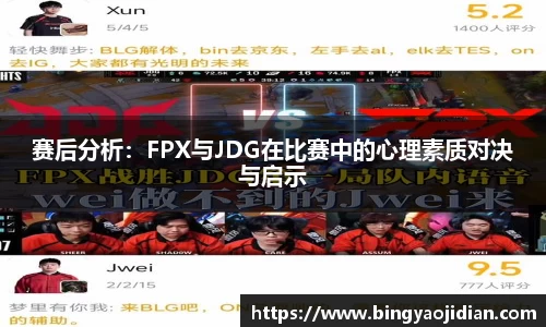 赛后分析：FPX与JDG在比赛中的心理素质对决与启示