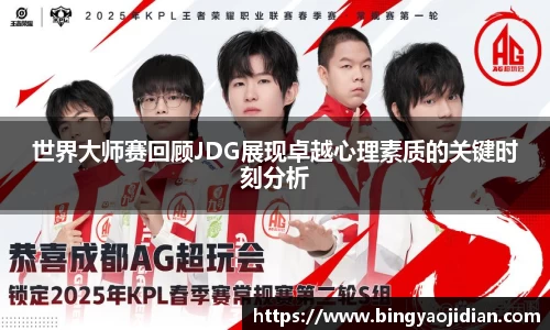 世界大师赛回顾JDG展现卓越心理素质的关键时刻分析
