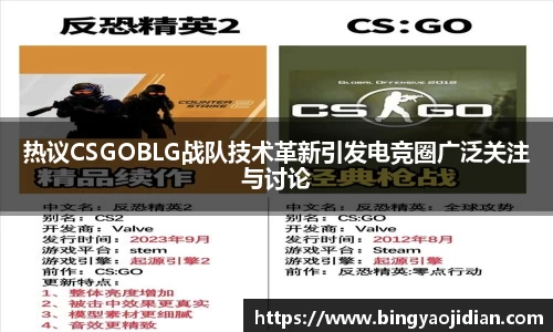 热议CSGOBLG战队技术革新引发电竞圈广泛关注与讨论