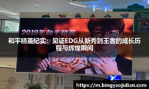 和平精英纪实：见证EDG从新秀到王者的成长历程与辉煌瞬间