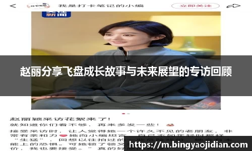 赵丽分享飞盘成长故事与未来展望的专访回顾