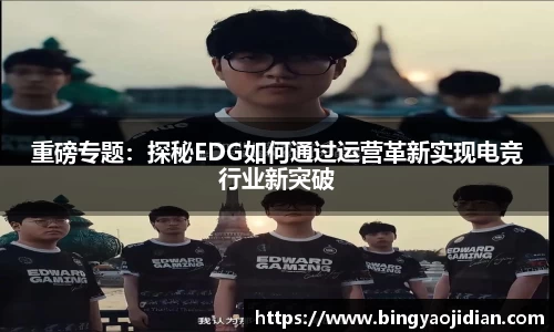 重磅专题：探秘EDG如何通过运营革新实现电竞行业新突破