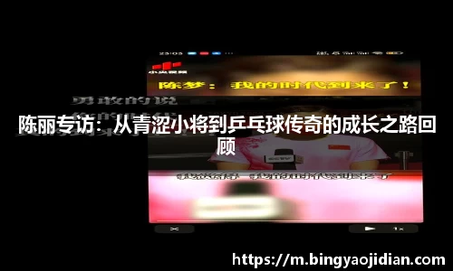 陈丽专访：从青涩小将到乒乓球传奇的成长之路回顾
