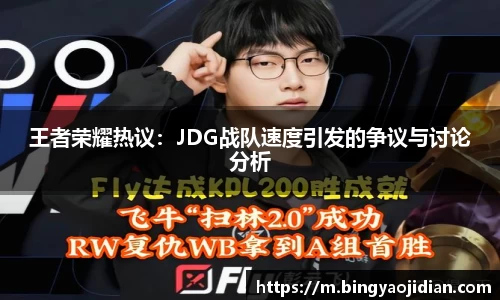 王者荣耀热议：JDG战队速度引发的争议与讨论分析