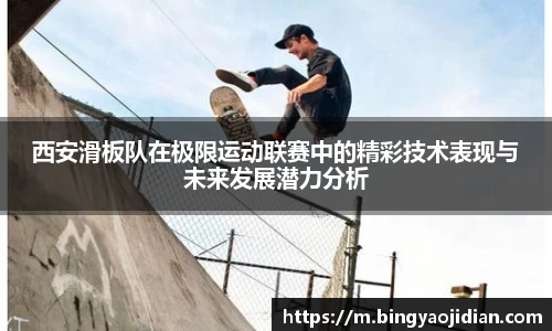 西安滑板队在极限运动联赛中的精彩技术表现与未来发展潜力分析