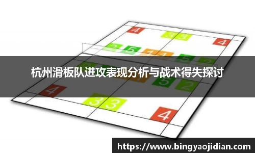 杭州滑板队进攻表现分析与战术得失探讨