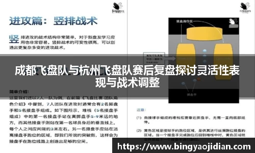 成都飞盘队与杭州飞盘队赛后复盘探讨灵活性表现与战术调整