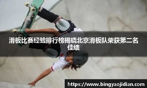 滑板比赛经验排行榜揭晓北京滑板队荣获第二名佳绩