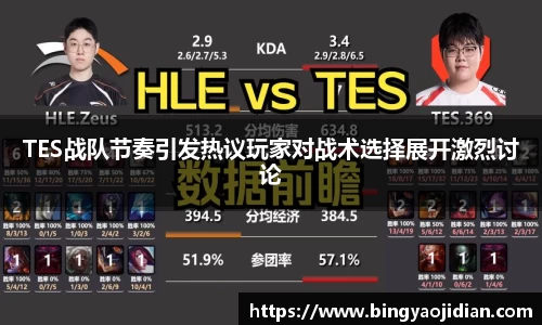TES战队节奏引发热议玩家对战术选择展开激烈讨论
