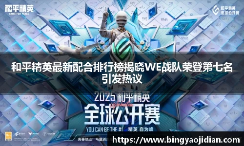 和平精英最新配合排行榜揭晓WE战队荣登第七名引发热议