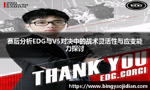赛后分析EDG与V5对决中的战术灵活性与应变能力探讨