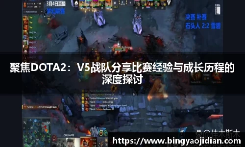 聚焦DOTA2：V5战队分享比赛经验与成长历程的深度探讨