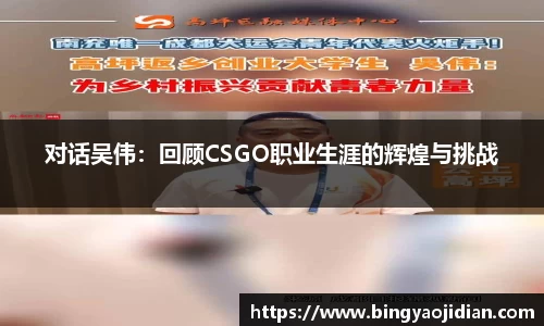 对话吴伟：回顾CSGO职业生涯的辉煌与挑战