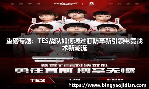 重磅专题：TES战队如何通过盯防革新引领电竞战术新潮流