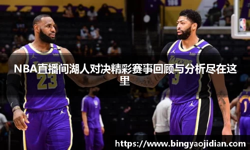 NBA直播间湖人对决精彩赛事回顾与分析尽在这里