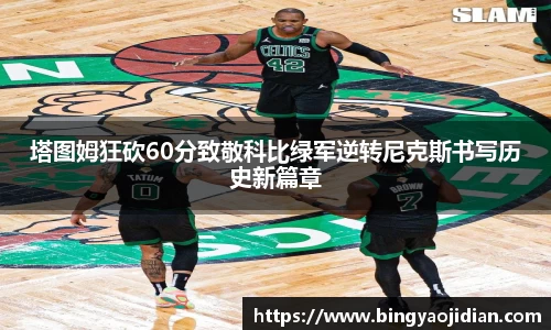 塔图姆狂砍60分致敬科比绿军逆转尼克斯书写历史新篇章
