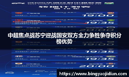 中超焦点战苏宁迎战国安双方全力争胜争夺积分榜优势