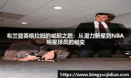 布兰登英格拉姆的崛起之路：从潜力新星到NBA明星球员的蜕变