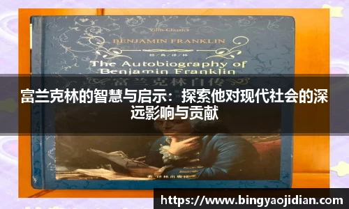富兰克林的智慧与启示：探索他对现代社会的深远影响与贡献