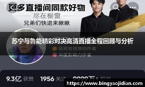 苏宁与鲁能精彩对决高清直播全程回顾与分析
