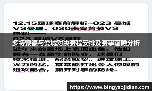 多特蒙德与曼城对决赛程安排及赛事前瞻分析