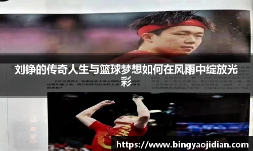 刘铮的传奇人生与篮球梦想如何在风雨中绽放光彩