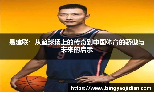 易建联：从篮球场上的传奇到中国体育的骄傲与未来的启示