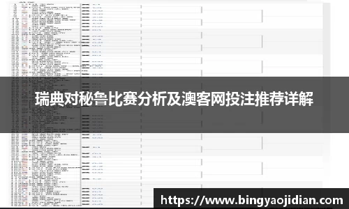瑞典对秘鲁比赛分析及澳客网投注推荐详解