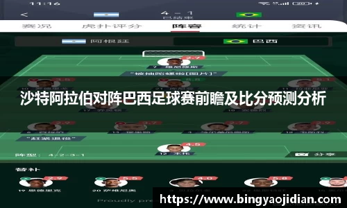 沙特阿拉伯对阵巴西足球赛前瞻及比分预测分析