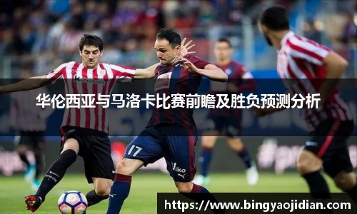 华伦西亚与马洛卡比赛前瞻及胜负预测分析