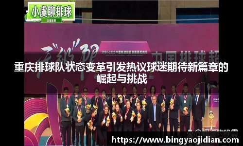 重庆排球队状态变革引发热议球迷期待新篇章的崛起与挑战