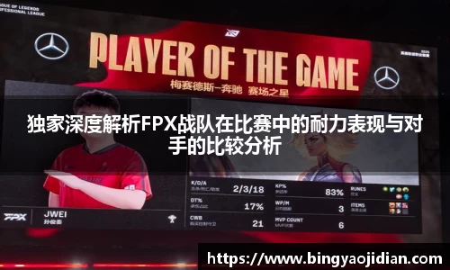独家深度解析FPX战队在比赛中的耐力表现与对手的比较分析