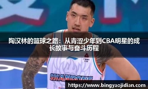 陶汉林的篮球之路：从青涩少年到CBA明星的成长故事与奋斗历程