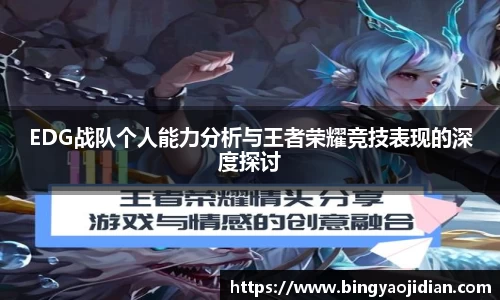 EDG战队个人能力分析与王者荣耀竞技表现的深度探讨
