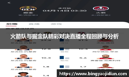 火箭队与掘金队精彩对决直播全程回顾与分析