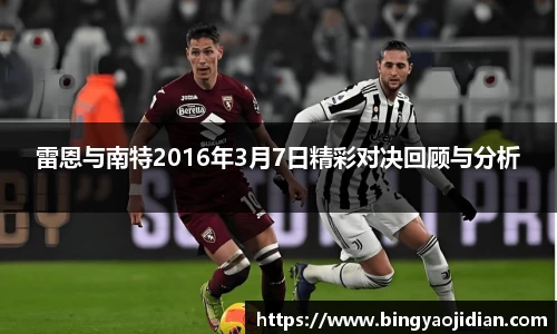 雷恩与南特2016年3月7日精彩对决回顾与分析